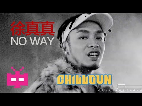 💣 徐真真 2REAL : NO WAY 😤  CHILLGUN [ HD 1080 - OFFICIAL MV ]