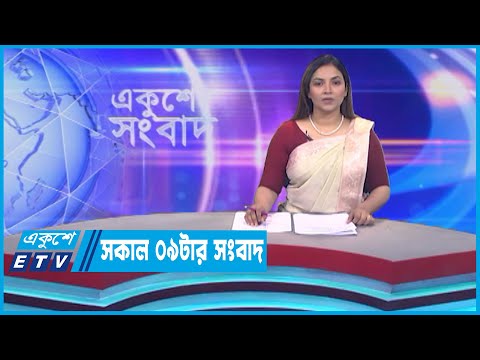 09 AM News || সকাল ০৯টার সংবাদ ||  27 July 2023