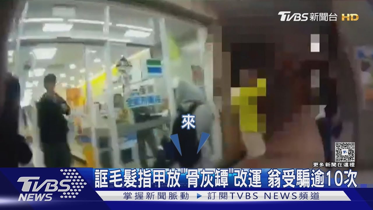 詐團誆「毛髮放骨灰罈可改運」!七旬翁深信不疑 遭詐逾百萬