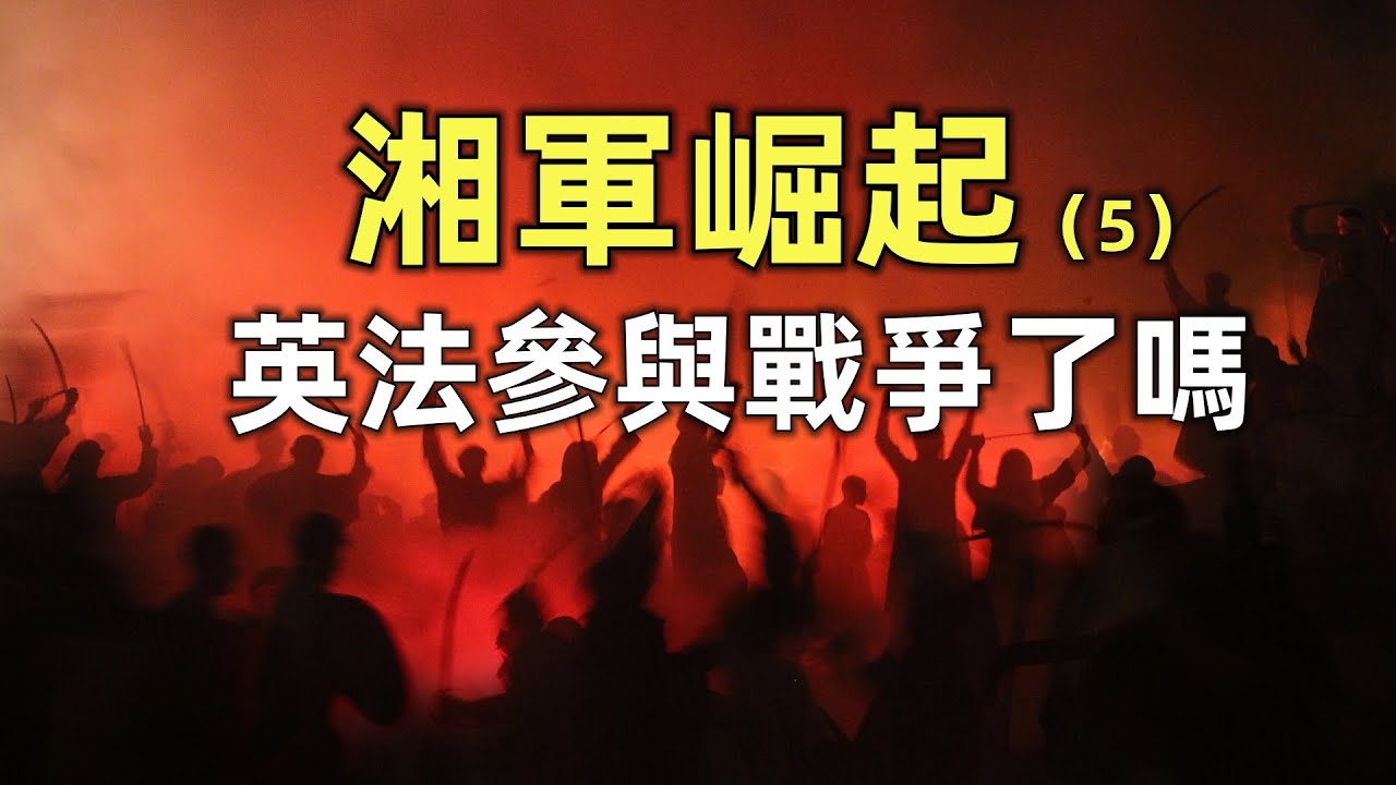 湘軍崛起（5） | 英法等西方列強是如何參與太平天國戰爭的