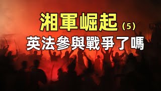 湘軍崛起（5） | 英法等西方列強是如何參與太平天國戰爭的