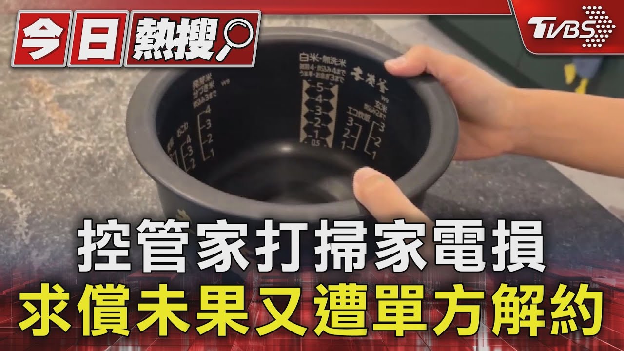 控管家打掃家電損求償未果　又遭單方解約 業者：協商中