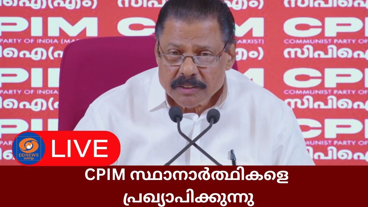 LIVE: MV Govindan | CPIM സ്ഥാനാർത്ഥികളെ പ്രഖ്യാപിക്കുന്നു