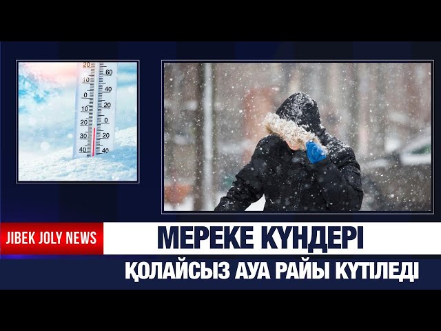 Мереке күндері қолайсыз ауа райы күтіледі