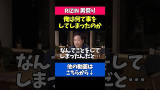 RIZINにシェイドゥラエフを呼んだ事を怒られる柏木さん