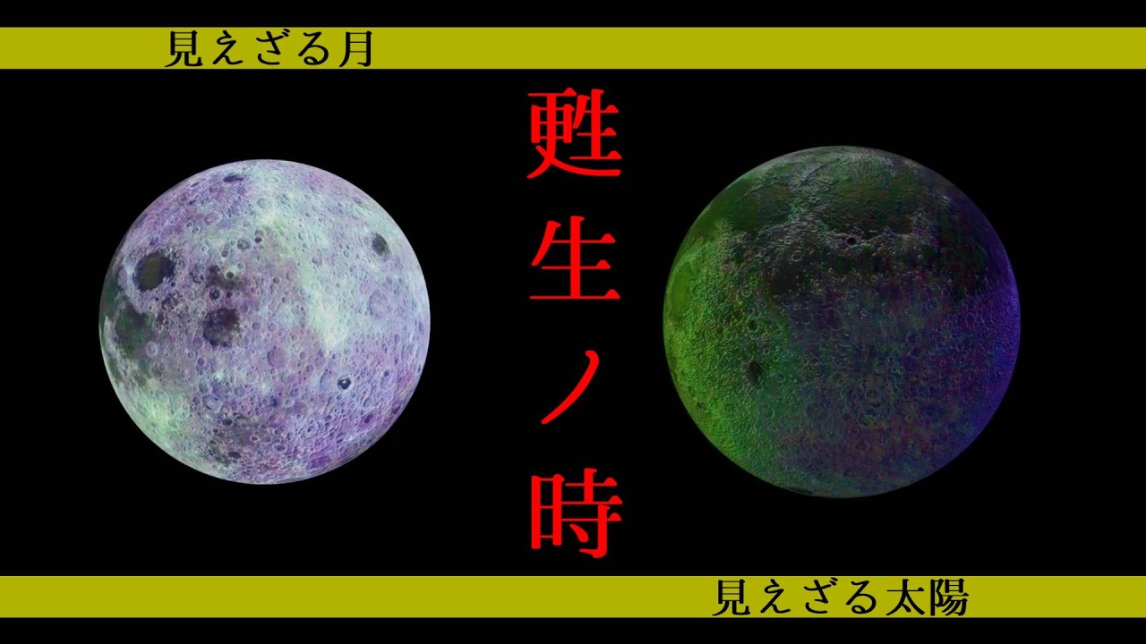 【甦生ノ時】見えざる月と太陽【今だからこそ再び】