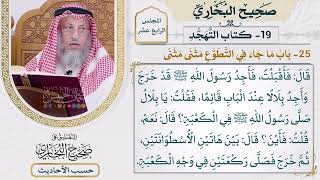 [1167] حديث: أتي ابن عمر في منزله فقيل له: هذا [[أبواب التهجد] - باب ما جاء في التطوع مثنى مثنى]