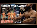 【SUMMER STYLE AWARD】ヤノちゃん涙!?大会結果ヤノちゃん編