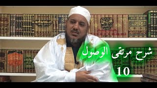 شرح مرتقى الوصول إلى الضروري من الأصول لابن عاصم ll 10 ll الشيخ محمد محمود الشنقيطي image