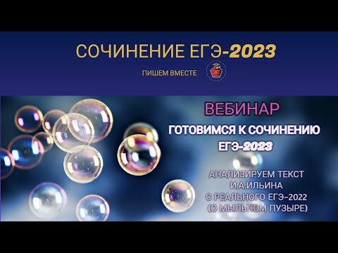 Сочинение ЕГЭ. По тексту И.А.Ильина (о мыльном пузыре)