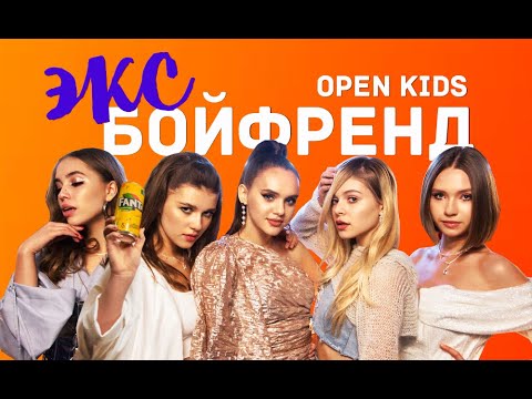 Open Kids — Эксбойфренд