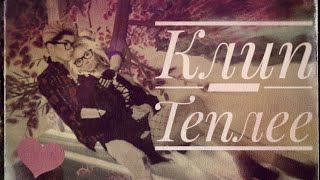 ❤Клип - Теплее❤ Посвящается Фоде | IMVU | BanAnas Ava and Fody - Avakin 💕
