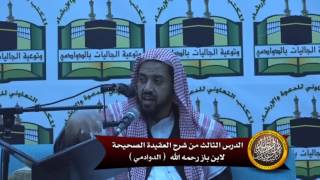 الدرس الثالث من شرح العقيدة الصحيحة لابن باز (الدوادمي) image