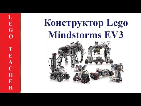 EV3 Lego. Робототехника для начинающих. EV3 Lego Mindstorms