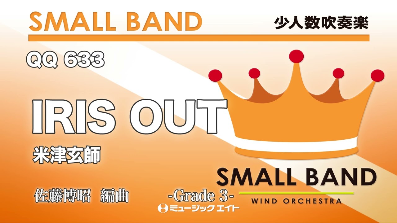 IRIS OUT／米津玄師《少人数吹奏楽》