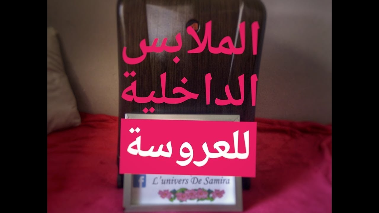 Trousseau#20 La lingerie nuisettes et kimono جهاز العروسة#20 الملابس الداخلية نويزات للعروس