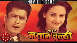 Download lagu Natana Natana Mero Chulthi Natana | Chattan | Dhiren Shakya | Sanchita Luitel | Nepali Movie Song mp3 Download lagu Natana Natana Mero Chulthi Natana | Chattan | Dhiren Shakya | Sanchita Luitel | Nepali Movie Song mp3