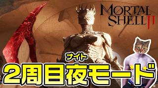 【Mortal Shell 2】2周目ナイトモードで！最高のソウルライク【モータルシェル2】