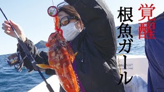 無免許でも乗れる！２馬力船外機ボートアカハタで目覚める根魚魂！釣りガールと行く