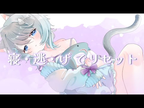 寝逃げでリセット(2周年)