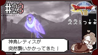 【ドラクエ8】#23 闇の世界へ　そして神鳥レティス戦!!??　～ドラゴンクエストVIII　空と海と大地と呪われし姫君～※初見プレイ