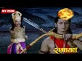लक्ष्मण ने किया मेघनाथ का अंत रामायण Ful