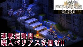 ＃29 連戦最難関、魔人ベリアスを倒せ!!『ファイナルファンタジータクティクス - イヴァリース クロニクルズ』　セザキングのゲーム実況