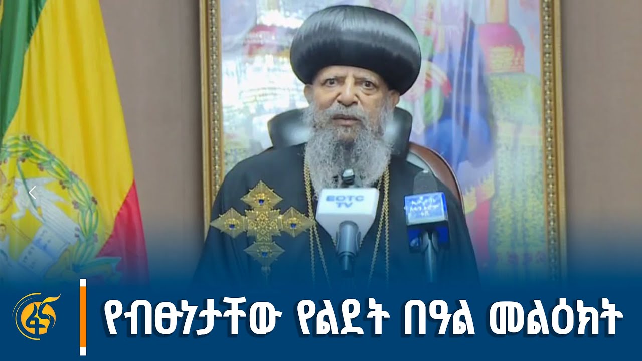 ዘብፁዕ ወቅዱስ አቡነ ማትያስ ቀዳማዊ ፓትርያርክ ርእሰ ሊቃነ ጳጰሳት ዘኢትዮጵያ ሊቀ 