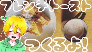 【飯テロ】フレンチトーストつくるよ！ / いちゅぴーす