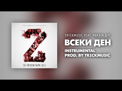 Tr1ckmusic feat. Явката ДЛГ - Всеки Ден (Instrumental)