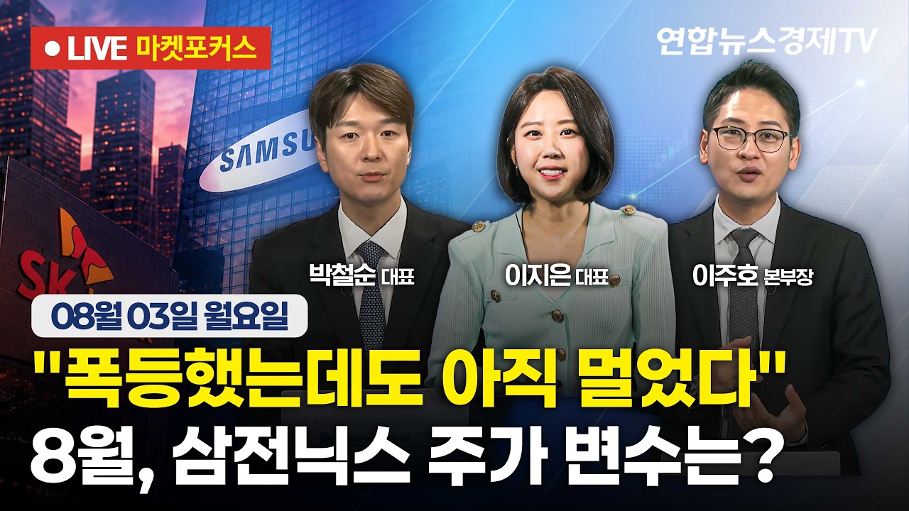 🔴[생방송] "폭등했는데도 아직 멀었다" 8월, 삼전닉스 주가 변수는?  |  마켓포커스 260803