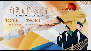 [分享] 台灣的棒球詩篇-寶島啦啦隊組曲