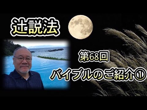 芸術・スポーツ文化学科 辻説法#68　バイブルのご紹介①