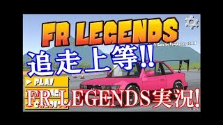 【FR LEGENDS】追走上等!!ガチンコドリフトバトル!