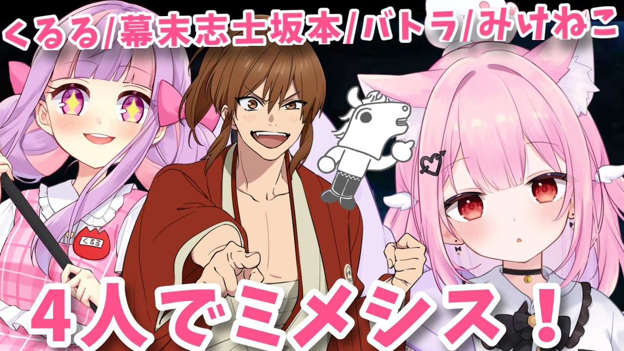 【MIMESIS】四人で初見ミメシスやるぞい！！【くるる/幕末志士・坂本/バトラ/みけねこ】