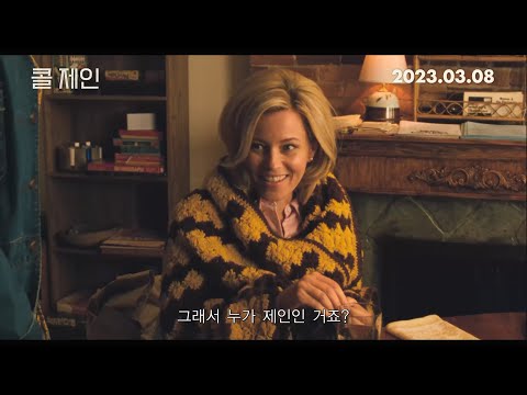 세상을 바꾼 위대한 공조! [콜 제인] 메인 예고편