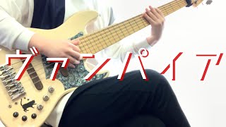 「ヴァンパイア」- DECO*27 ベースカバー