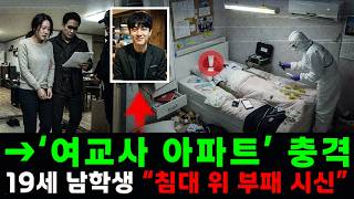 Download lagu [충격 실화] 서울 송파: 19세 남학생, 여교사 아파트 침대 위에서 부패된 시신으로 발견돼… 억지 자백 뒤 숨겨진 진실!! mp3