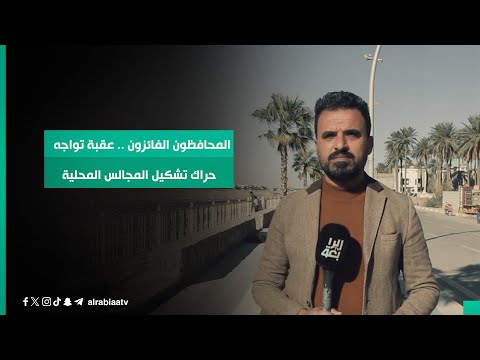 شاهد بالفيديو.. المحافظون الفائزون .. عقبة تواجه  حراك تشكيل المجالس المحلية