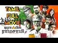 Traffic Ramasamy Tamil Full Movie | S. A. Chandrasekhar | Rohini | Ambika | Balamurali Balu