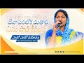 దేవా పరలోక దుతాలి నిను పాడి కీర్తింప T