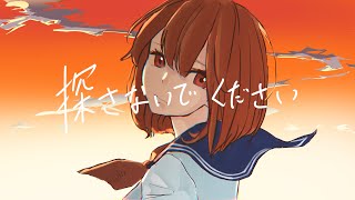 探さないでください