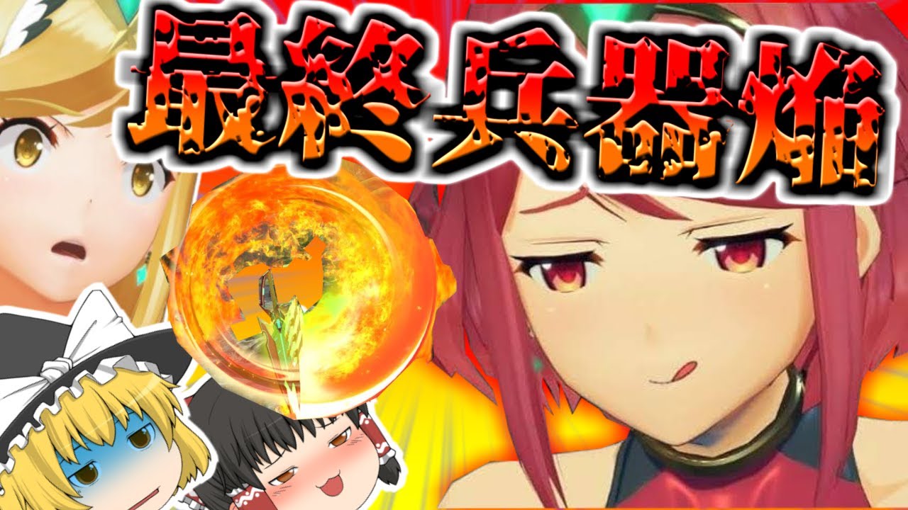 【ゆっくり実況】【スマブラSP】L知っているか？ホムラは横Bしか打たない…