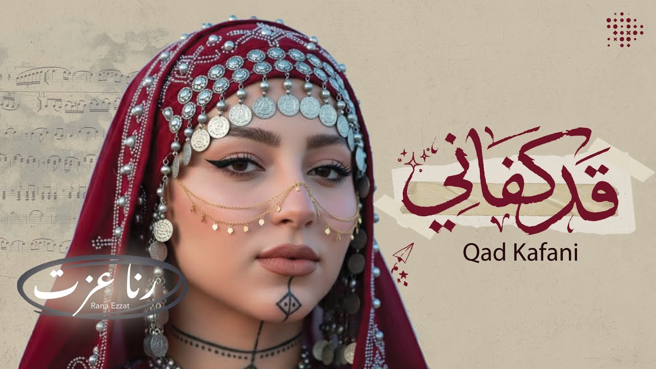 قد كفاني - رنا عزت | Rana Ezzat | Qad Kafani (Official Music Video)