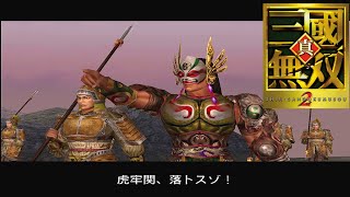 【三国無双2】魏延、虎牢関を落とす