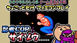 【実況プレイ】FC 忍者COPサイゾウをちょこっとだけプレイ