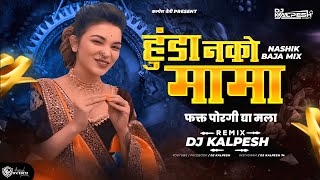 Download lagu Hunda Nko Mama Fakta Porgi Dya Mla Dj - Marathi Dj Song - हुंडा नको मामा - Dj Kalpesh |Gautami Patil mp3 Download lagu Hunda Nko Mama Fakta Porgi Dya Mla Dj - Marathi Dj Song - हुंडा नको मामा - Dj Kalpesh |Gautami Patil mp3
