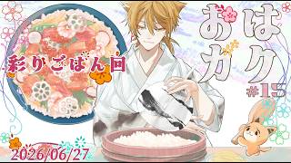 【一緒に朝ごはん】朝から玉手箱を作ってテンション爆アゲ！！！彩りごはん回！【おはガク2026 #15】