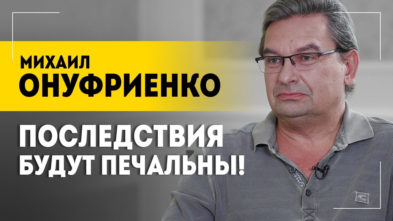 Бои в Курской области: другой взгляд | ОНУФРИЕНКО: грамотный враг, фейки ЦИПсО и работа над ошибками