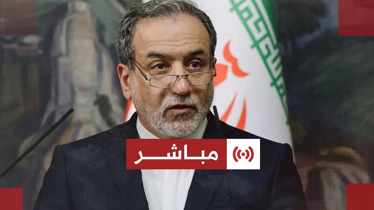 مباشر│ عاجل│ مؤتمر صحفي لوزير الخارجية الإيراني عباس عراقجي في نيويورك